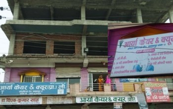 जनकपुरको आर्या केयर अस्पतालले सुत्केरीलाई बन्धक बनायो: श्रीमान् पैसाको खोजीमा भौँतारिँदै